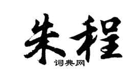 胡问遂朱程行书个性签名怎么写