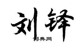 胡问遂刘铎行书个性签名怎么写
