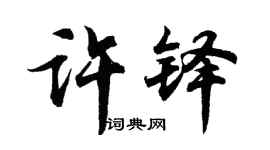 胡问遂许铎行书个性签名怎么写