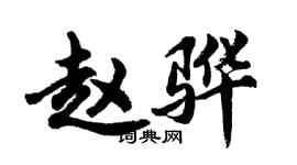 胡问遂赵骅行书个性签名怎么写