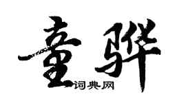 胡问遂童骅行书个性签名怎么写