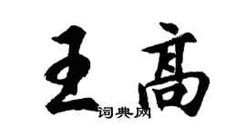 胡问遂王高行书个性签名怎么写