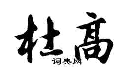胡问遂杜高行书个性签名怎么写