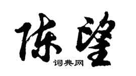 胡问遂陈望行书个性签名怎么写