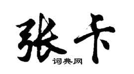 胡问遂张卡行书个性签名怎么写