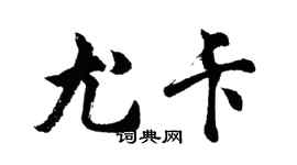 胡问遂尤卡行书个性签名怎么写