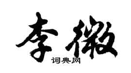 胡问遂李微行书个性签名怎么写