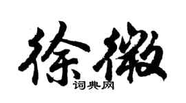 胡问遂徐微行书个性签名怎么写