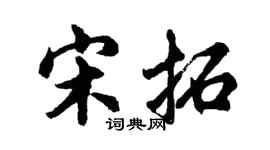 胡问遂宋拓行书个性签名怎么写