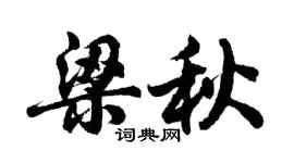 胡问遂梁秋行书个性签名怎么写
