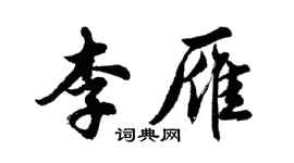胡问遂李雁行书个性签名怎么写