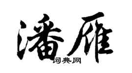 胡问遂潘雁行书个性签名怎么写