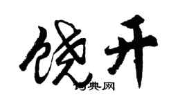 胡问遂饶开行书个性签名怎么写