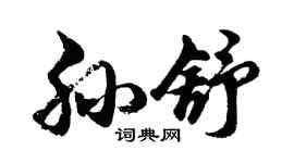 胡问遂孙舒行书个性签名怎么写