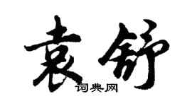 胡问遂袁舒行书个性签名怎么写
