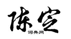 胡问遂陈定行书个性签名怎么写