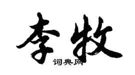 胡问遂李牧行书个性签名怎么写