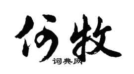 胡问遂何牧行书个性签名怎么写