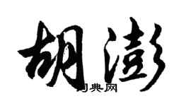 胡问遂胡澎行书个性签名怎么写