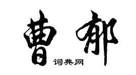 胡问遂曹郁行书个性签名怎么写
