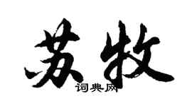 胡问遂苏牧行书个性签名怎么写