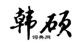 胡问遂韩硕行书个性签名怎么写