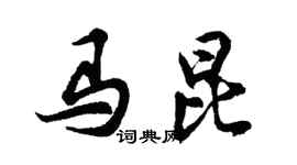 胡问遂马昆行书个性签名怎么写