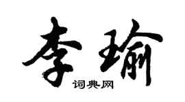 胡问遂李瑜行书个性签名怎么写