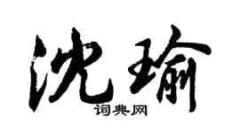 胡问遂沈瑜行书个性签名怎么写