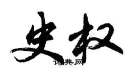 胡问遂史权行书个性签名怎么写