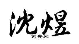 胡问遂沈煜行书个性签名怎么写