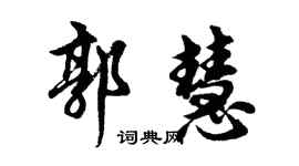 胡问遂郭慧行书个性签名怎么写
