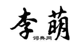 胡问遂李萌行书个性签名怎么写