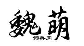 胡问遂魏萌行书个性签名怎么写