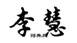 胡问遂李慧行书个性签名怎么写