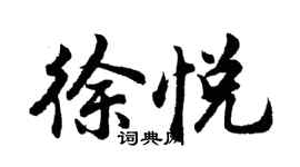 胡问遂徐悦行书个性签名怎么写