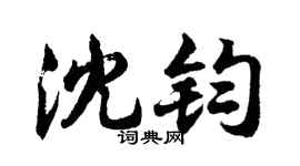 胡问遂沈钧行书个性签名怎么写