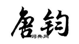 胡问遂唐钧行书个性签名怎么写