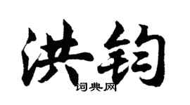 胡问遂洪钧行书个性签名怎么写