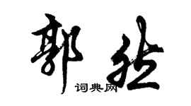 胡问遂郭然行书个性签名怎么写