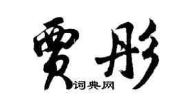 胡问遂贾彤行书个性签名怎么写