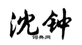 胡问遂沈钟行书个性签名怎么写