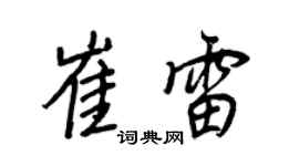 王正良崔雷行书个性签名怎么写