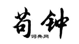 胡问遂苟钟行书个性签名怎么写