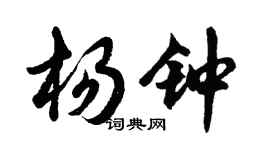 胡问遂杨钟行书个性签名怎么写