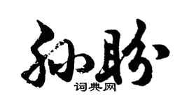 胡问遂孙盼行书个性签名怎么写