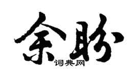 胡问遂余盼行书个性签名怎么写