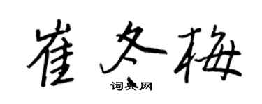 王正良崔冬梅行书个性签名怎么写