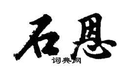 胡问遂石恩行书个性签名怎么写