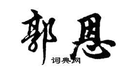 胡问遂郭恩行书个性签名怎么写